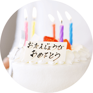 お誕生日会